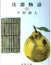 次郎物語