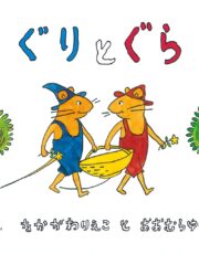 ぐりとぐら