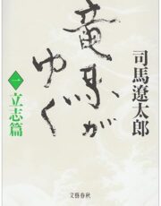 竜馬がゆく